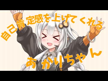 自己肯定感を上げてくれるあかりちゃん
