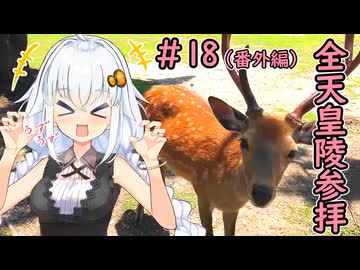 【旅行ぐるめ投稿祭】 ＃18(番外編) 全ての天皇陵を順番に参拝する記録旅 【VOICEROID旅行】