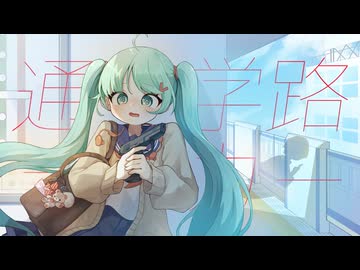 通学路ラーカー feat.初音ミク / 城咲テトリ