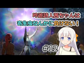 【バルダーズ・ゲート3】吟遊詩人茜ちゃんは寄生虫なんかに負けない！ #12【VOICEROID実況】