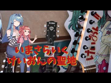 【滋賀旅】いまさらいく...けいおんの聖地！