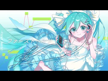 ファーストヘルツ - 初音ミク