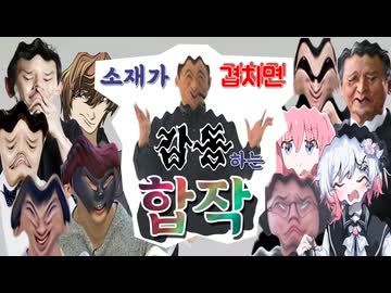 素材が被ったら感動する合作