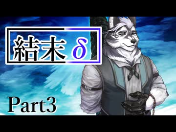 結末δ Part3【テトラ寿司会シノビガミ】