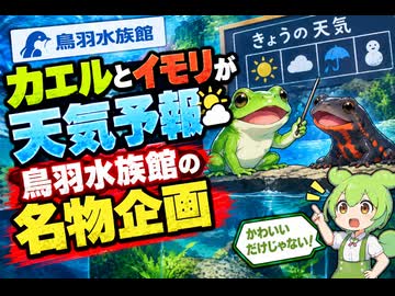【最新ニュース1分解説】カエルとイモリが天気予報 鳥羽水族館の人気企画【ずんだもん解説】
