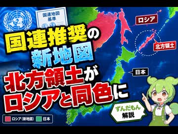 【最新ニュース1分解説】国連推奨の新しい世界地図、北方領土がロシア領扱いに【ずんだもん解説】