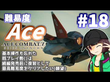 【エースコンバット7】続編が発売されるので7を復習する #18【きりたん】
