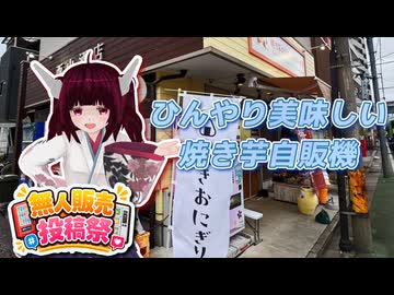 【無人販売投稿祭】ひんやり冷たい焼き芋自販機【東北きりたん】