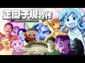 正岡子規合作