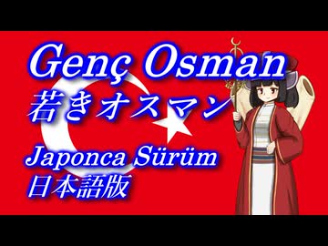 きりたんの歌う「Genç Osman(若きオスマン)」日本語版