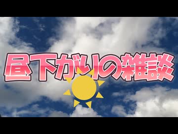 昼下がりの雑談