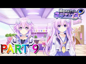 【実況】最速で、最短で、まっすぐに、一直線にッ!いざスウィーニア攻略RTA!!―『超新時空ゲイム ネプテューヌ∞』 part9