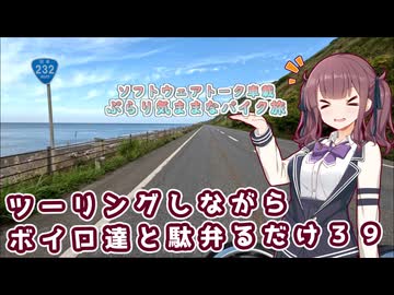 【ソフトウェアトーク車載 ぶらり気ままなバイク旅】ツーリングしながらボイロ達と駄弁るだけ３９