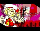 スカーレットデビルは遅れて顕れる/The Scarlet Devil Appears at Last (Yu916 Remix) 【東方アレンジ】