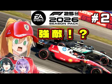【F1 26】立ちはだかる強敵！襲い掛かる不運！？ 弦巻マキはフェラーリを救いたい！ #2 第2戦中国GP 【VOICEROID・VOICEPEAK実況】