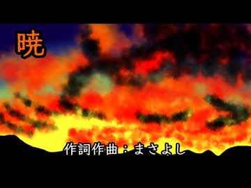 暁 / 重音テト