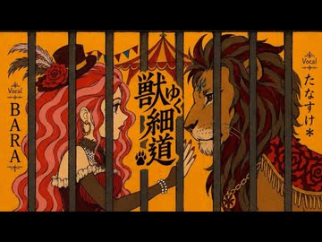 【BARA】獣ゆく細道 / 椎名林檎と宮本浩次【たなすけ＊】