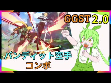 【GGST 2.0】バンディット空手家 2.0【コンボ】