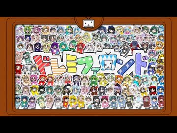 117人の「ドレミファロンド」