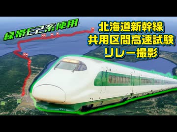 北の大地を駆け抜けた緑の疾風～E2系H66編成・北海道新幹線高速試験 リレー撮影全記録～