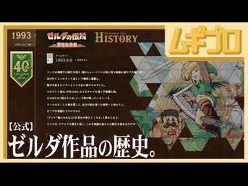 歴史（ゼルダシリーズ）｜ゼルダの伝説40周年記念ページ【日本人の反応】