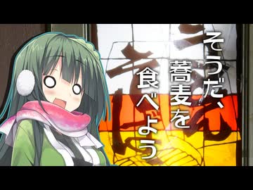 そうだ、蕎麦を食べよう