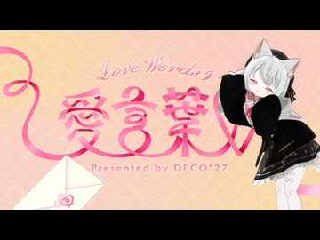 【VOICEVOXカバー】愛言葉V【小夜/SAYO誕生祭2026】