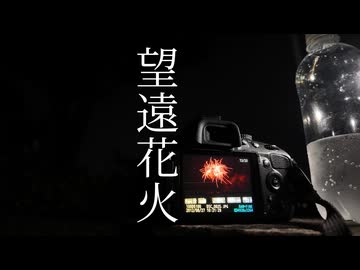 望遠花火 / GUMI