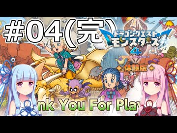 【DQM4体験版】#04（完） 闘技場バトル【VOICEROID実況】