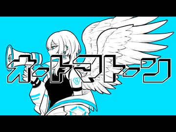 オートマトーン / 重音テト