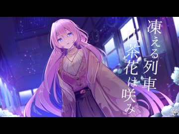 「凍える列車、山茶花は咲み」歌ってみた【てぃむたむ】