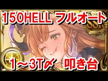 【事前想定】 150HELLフルオート 1～3T〆編成叩き台 【光古戦場/グラブル】