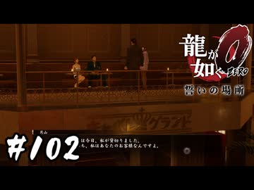 客として来店しないとマウント取れねぇのか？【龍が如く0 誓いの場所】#102