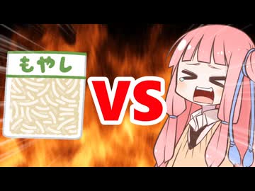 真・茜ちゃんVSもやし