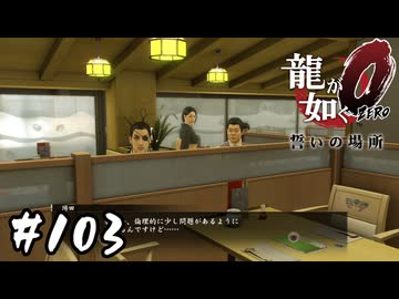 雛鳥を心配する親鳥が2羽【龍が如く0 誓いの場所】#103