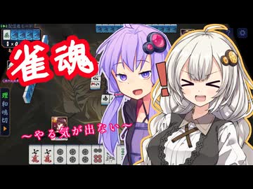 【雀魂】紲星あかりは昇段したい〜やる気が出ない〜