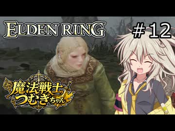 【ELDEN RING】魔法戦士つむぎちゃんのエルデンリング #012【VOICEVOX実況】