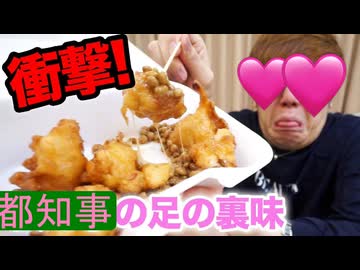 【都知事の足の裏味の唐揚げ】がまさかの味だったwww