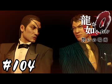 CLUB MOONとの決着！【龍が如く0 誓いの場所】#104