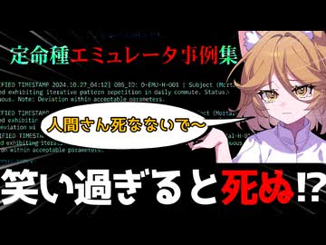 きみょんなSCP紹介 【定命種エミュレータ事例集】