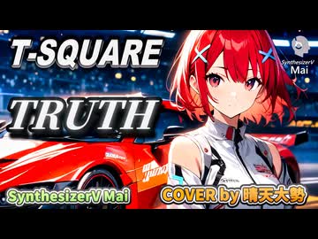 【SynthesizerV Mai】TRUTH『T-SQUARE』| cover by 晴天大勢 |