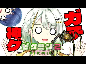 【無犠牲ピクミン2】みんなつのって！！笛役紡乃世と双葉と愉快な仲間たち10日目 後編【ソフトウェアトーク実況プレイ】