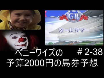 ペニーワイズはオールカマーを予算2000円で予想をするようです+おまけ予想