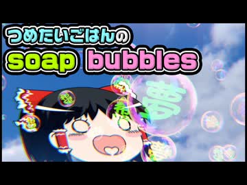【ゆっくり自由帳】つめたいごはんのsoap bubbles