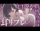 口説かれまくりな耳リフレ♡