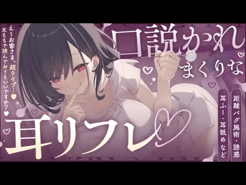 口説かれまくりな耳リフレ♡