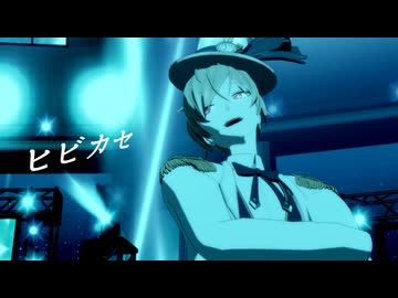 【ＭＭＤ】ヒビカセ