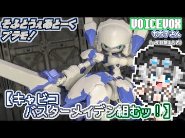 【プラモデル】キャビコ バスターメイデン組むッ！【模型娘のもち子さん】pt.55