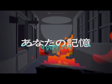 あなたの記憶 - ドアのノブ / covered by wainote