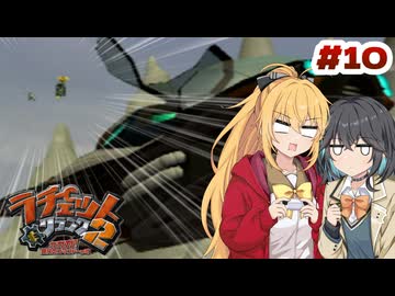 マキモカの2人でラチェット&クランク2 Part10【ソフトウェアトーク実況】